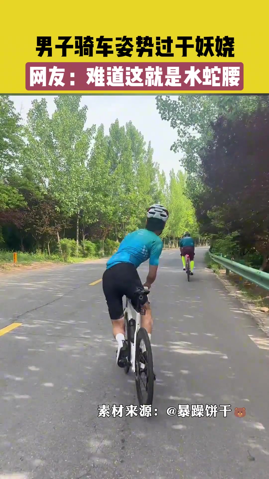 男子骑车姿势过于妖娆，网友：难道这就是水蛇腰