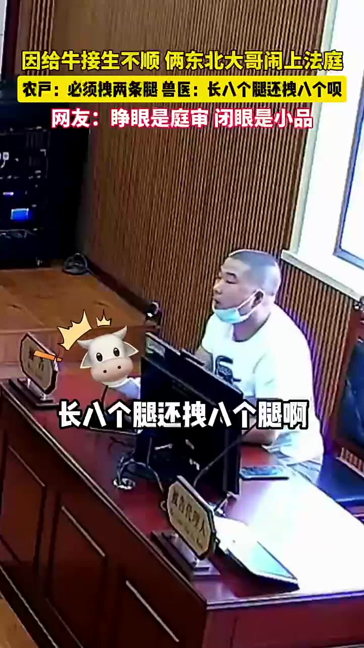 怎么扯犊子！北农户和兽医对峙公堂激辩！