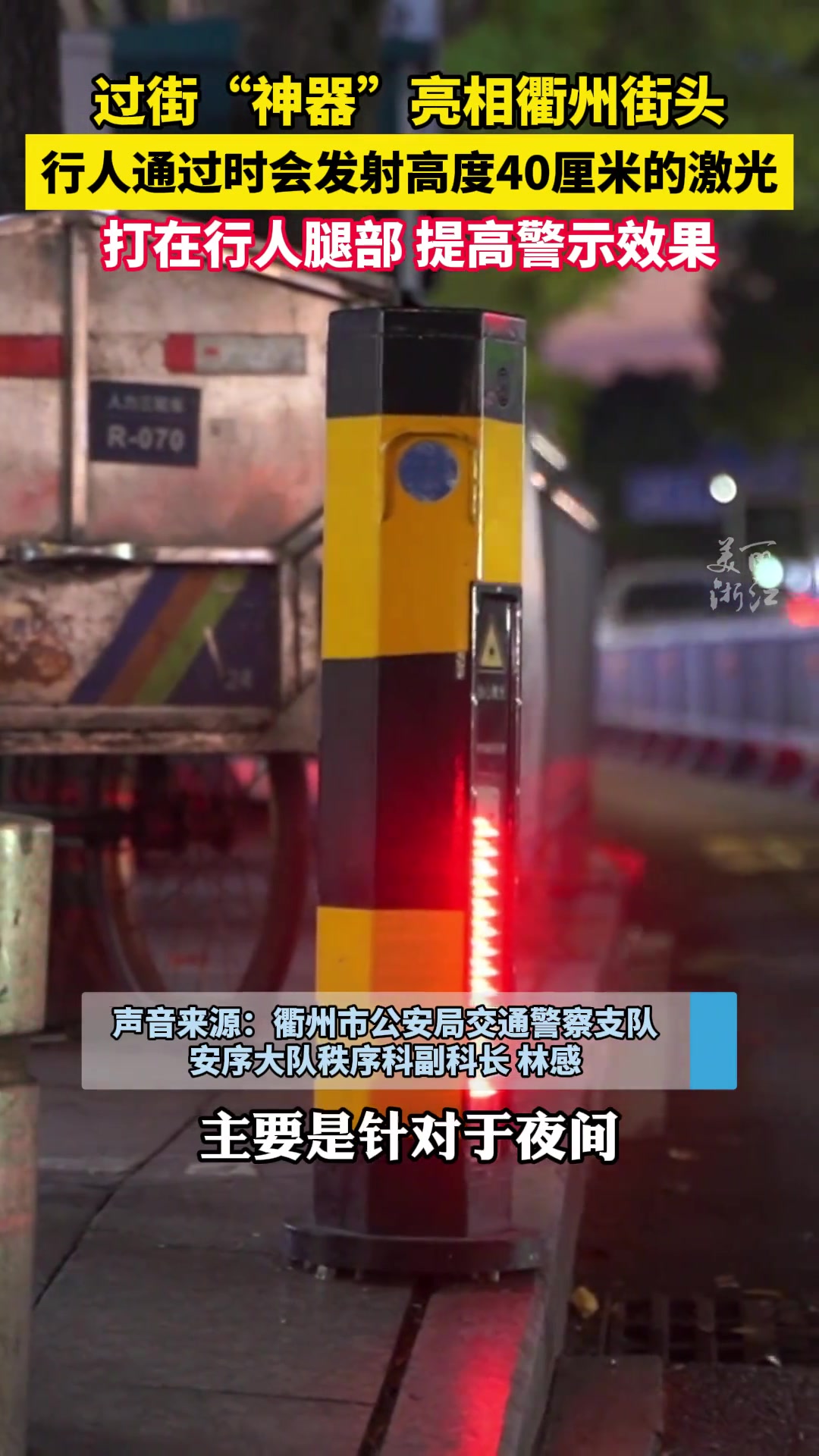 衢州“过街神器”会发射激光，大增加了安全性！