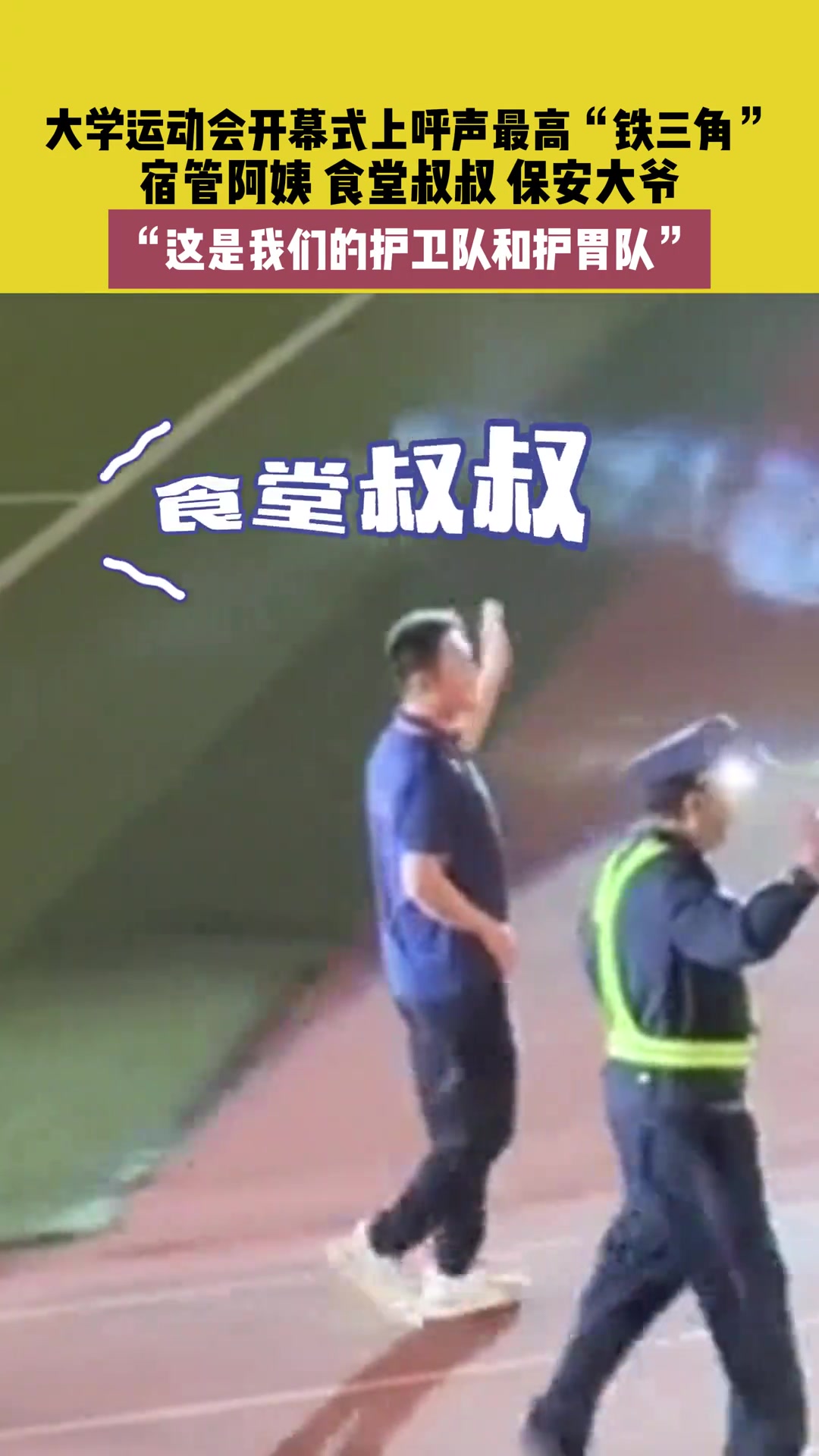 大学运动会开幕式呼声最高“铁三角”，果然名副其实