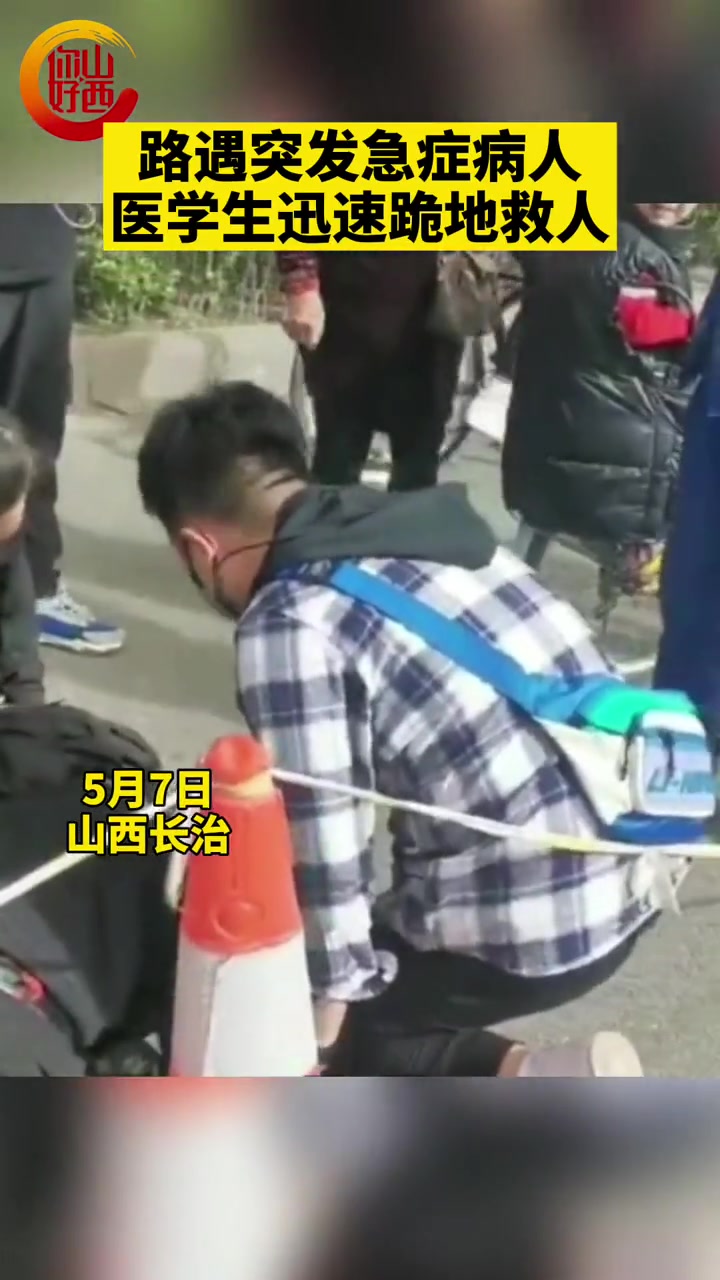 路遇突发急症病人 医学生迅速跪地救人