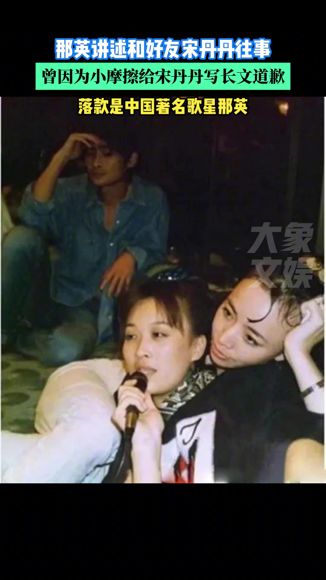 那英讲述与宋丹丹往事，曾因小摩擦给宋丹丹写长文道歉