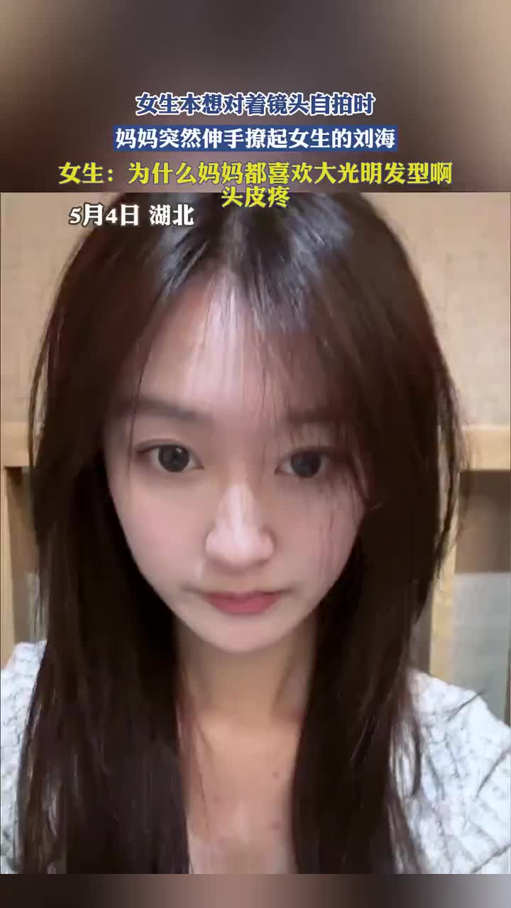 光明顶?女生对着镜头自拍,妈妈突然伸手撩起女生的刘海