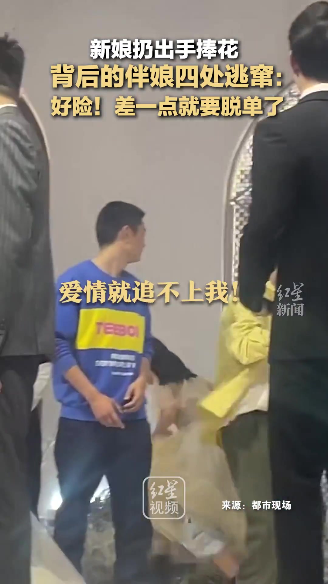 好险！差一点就要脱单了