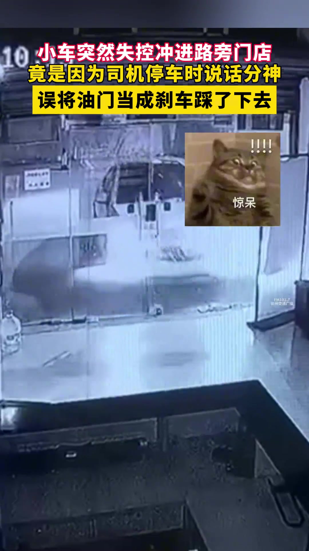 小车失控冲进路旁门店 竟是因为司机停车时说话分神