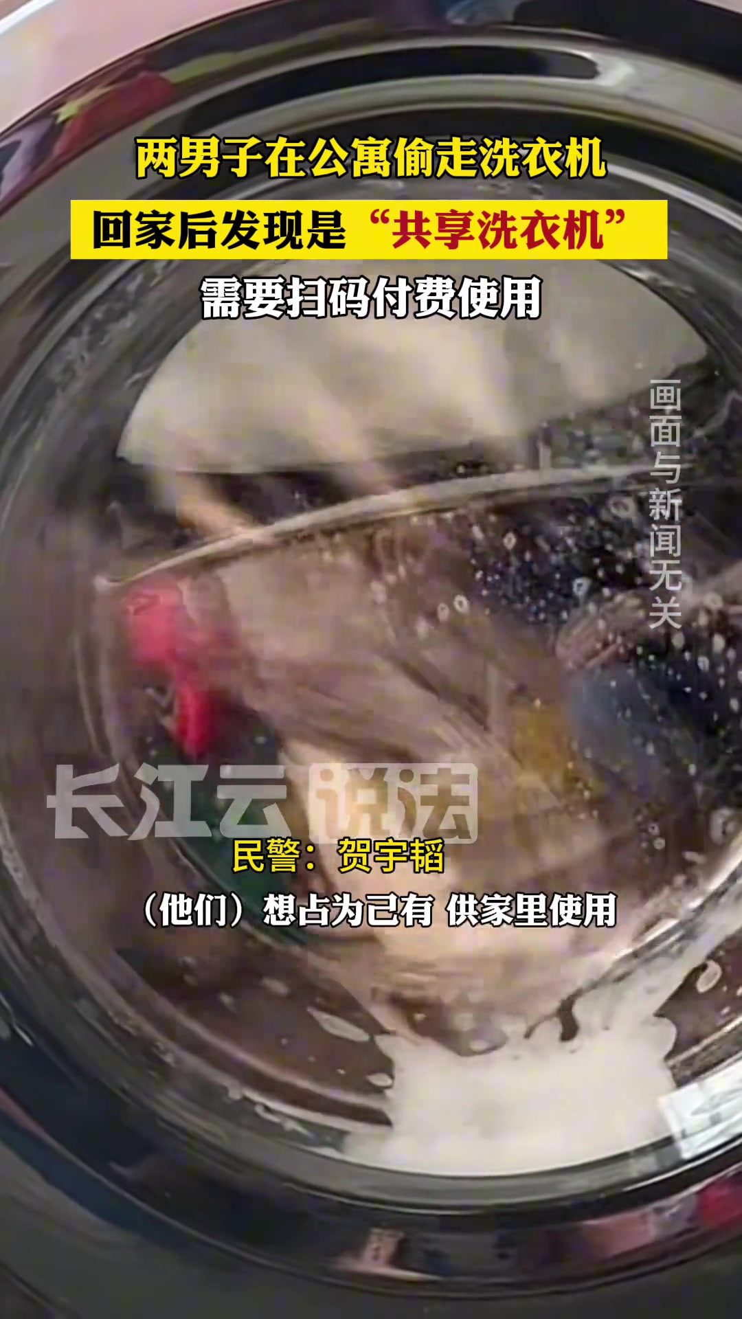 两男子偷4台“共享”洗衣机后 结果傻眼了