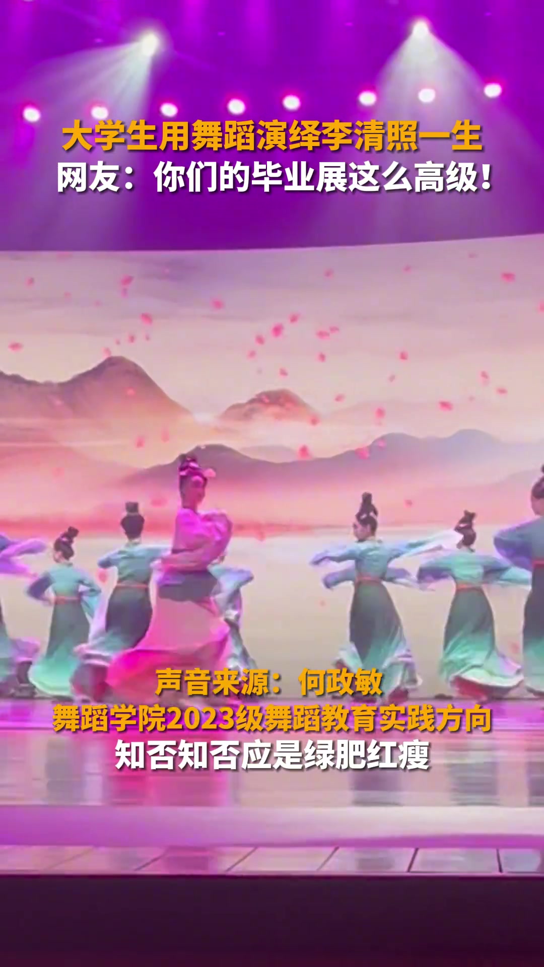好高级！大学生用舞蹈《绿肥红瘦》演绎了李清照的一生