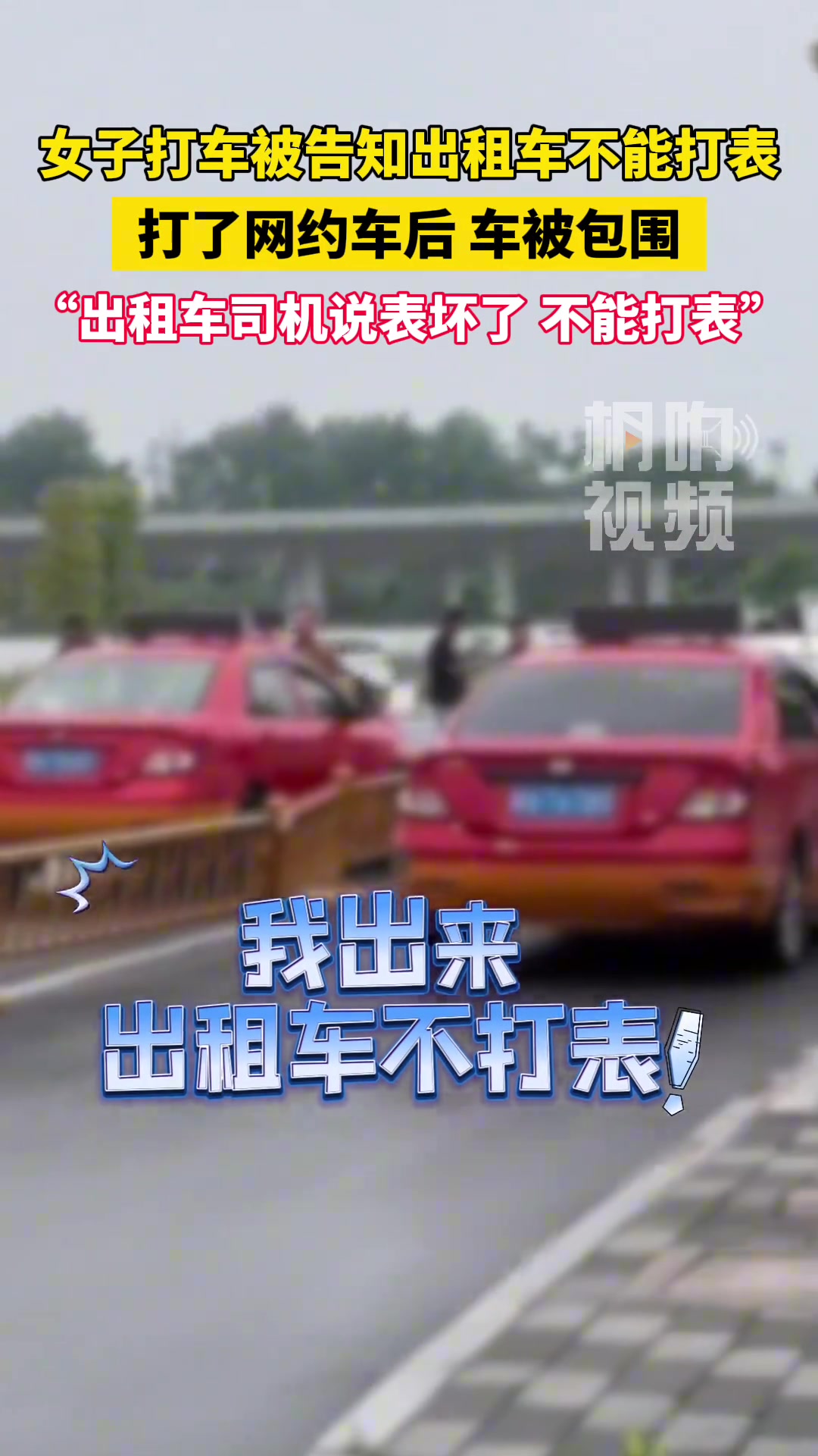 女子打车被告知出租车不能打表，打了网约车后车被包围
