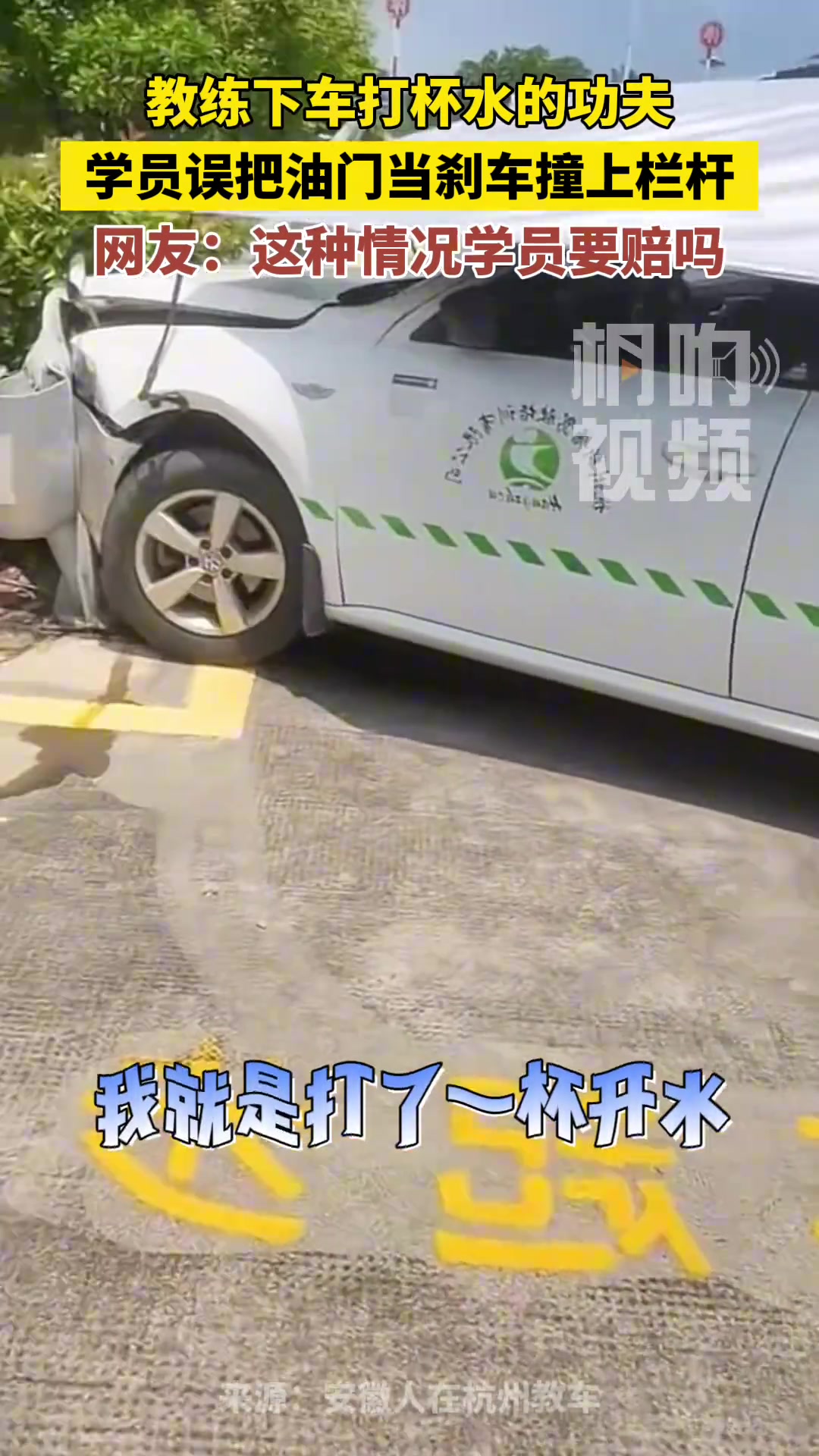 教练下车打杯水的功夫，学员误把油门当刹车撞上栏杆