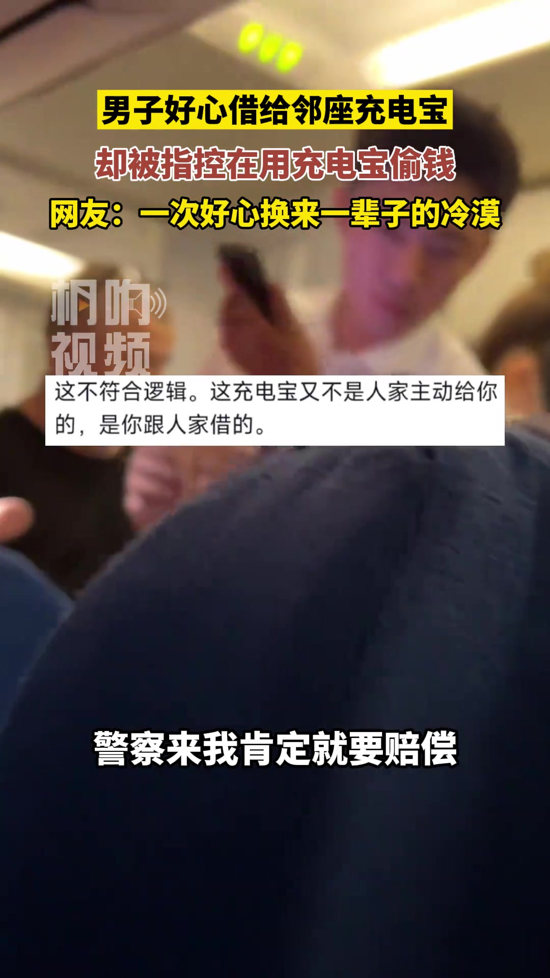 男子好心借给邻座充电宝，却被指控在用充电宝偷钱