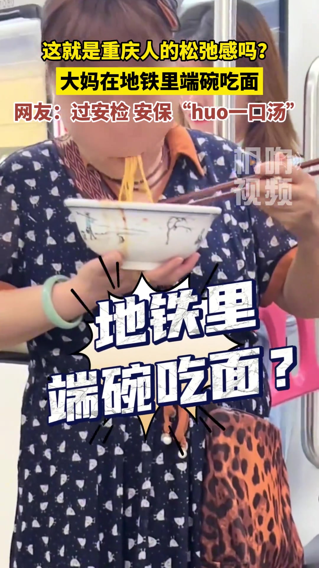 大妈在地铁里端碗吃面
