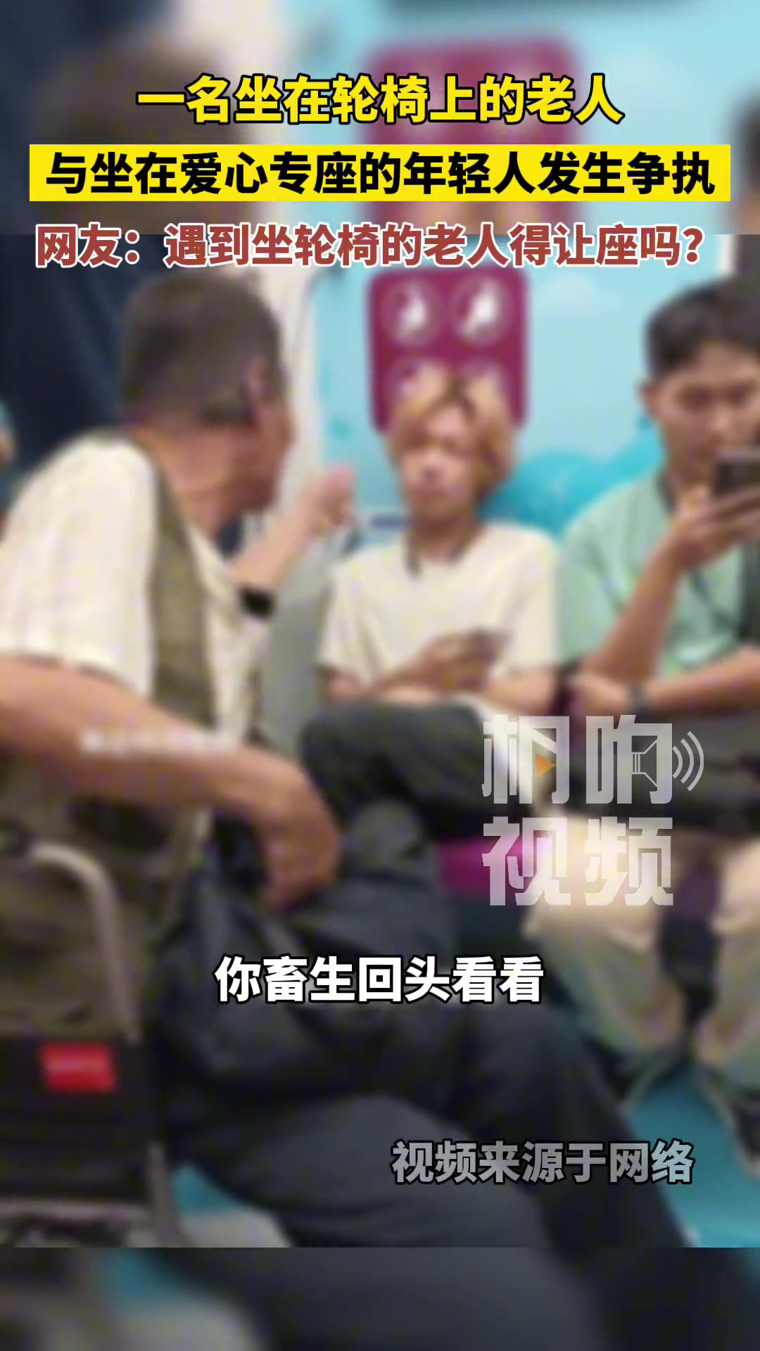 地铁上坐轮椅的大爷与坐在爱心专座上的年轻人发生争执