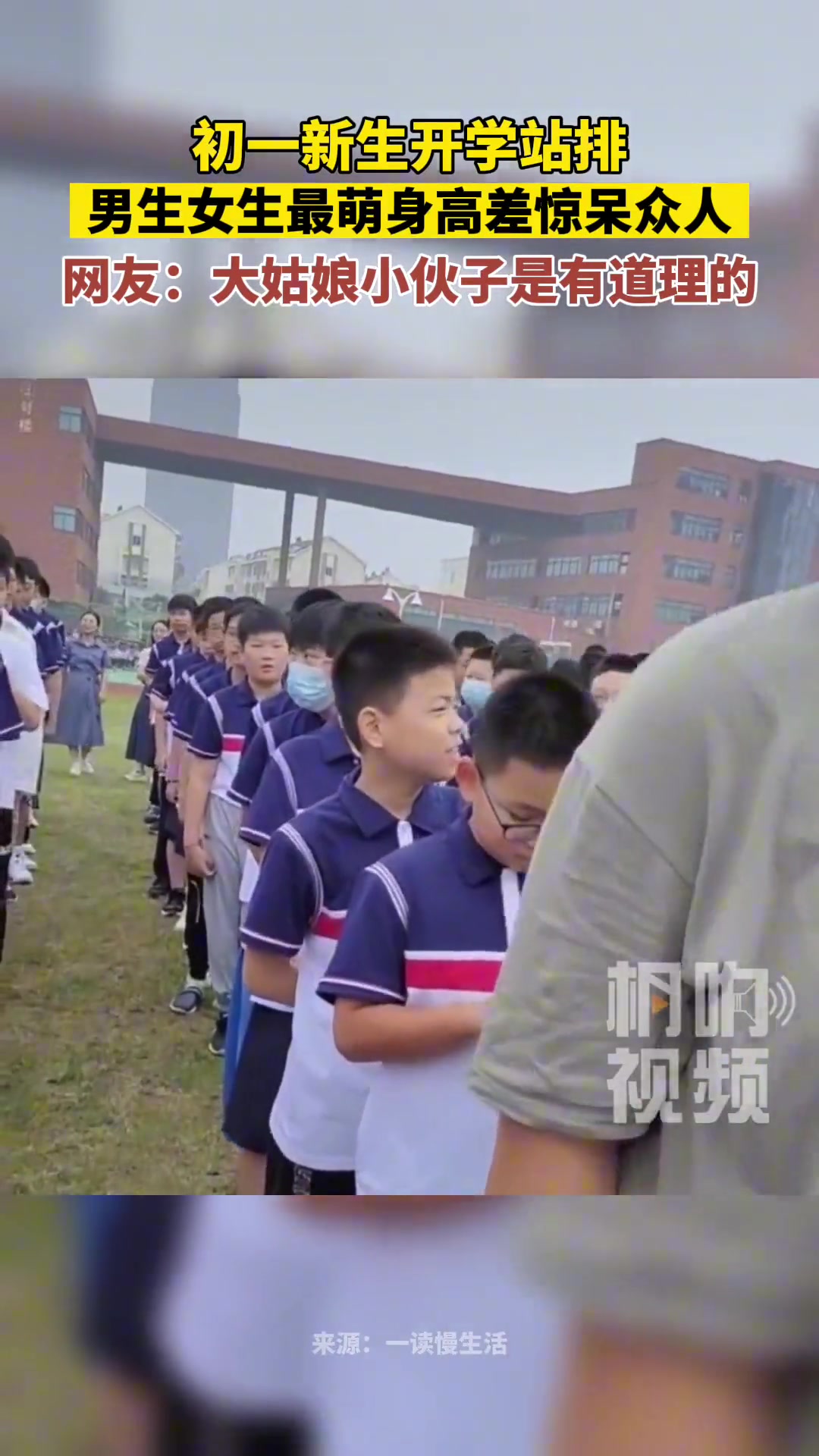 初一新生开学站排，男生女生最萌身高差惊呆众人