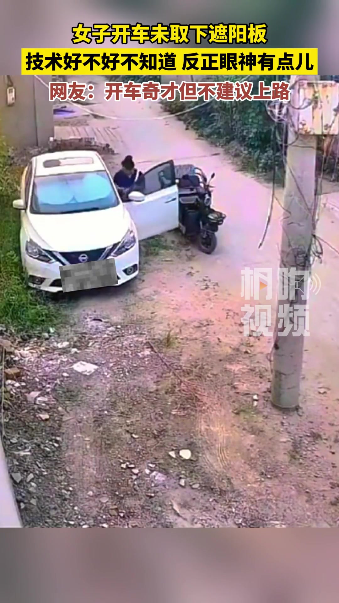 女子开车未取下遮阳板就开了
