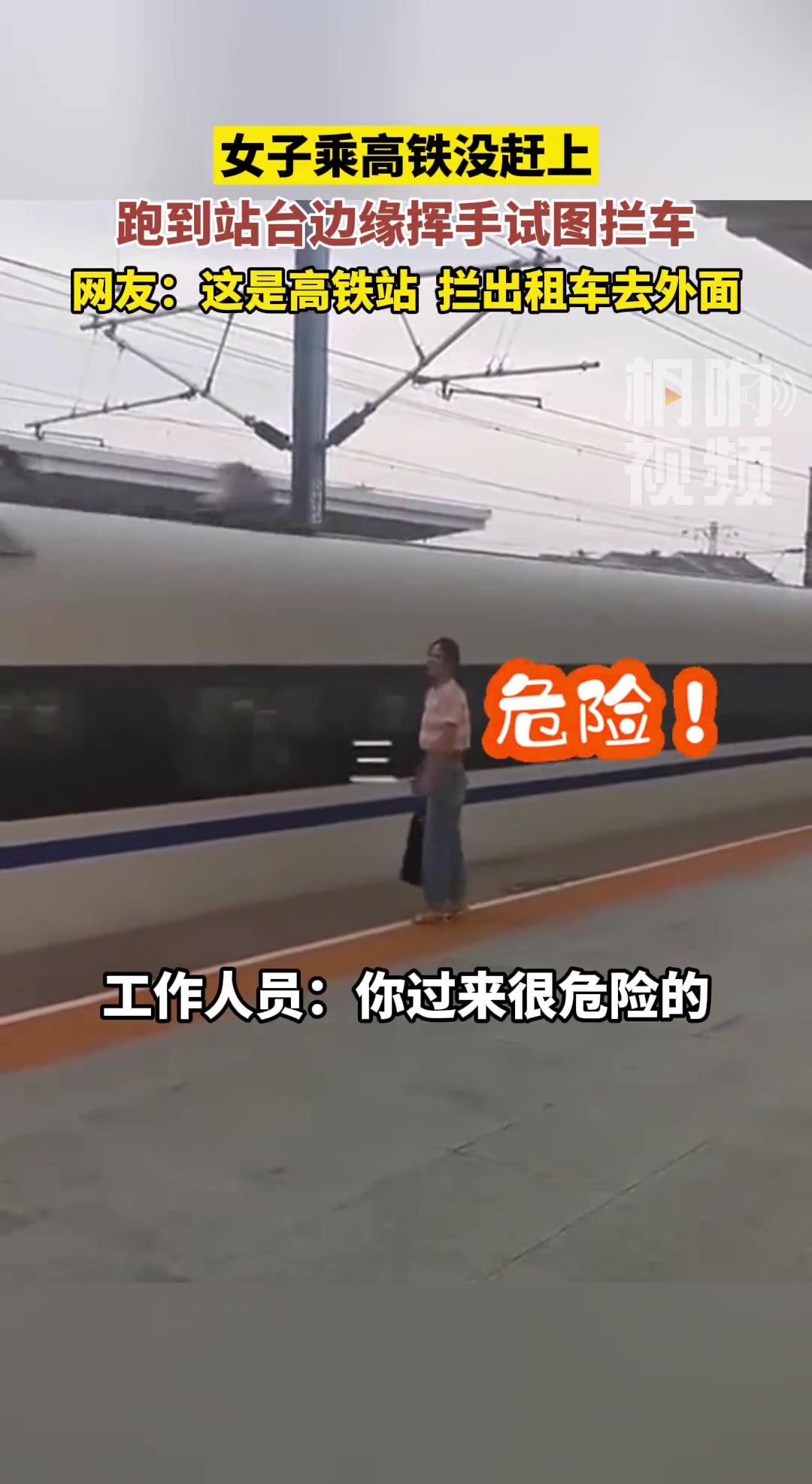 女子乘高铁没赶上，跑到站台边缘试图拦车