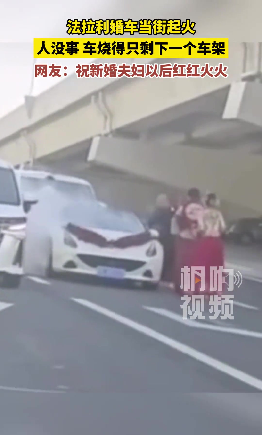 法拉利婚车当街起火，人没事，车烧得只剩下一个车架