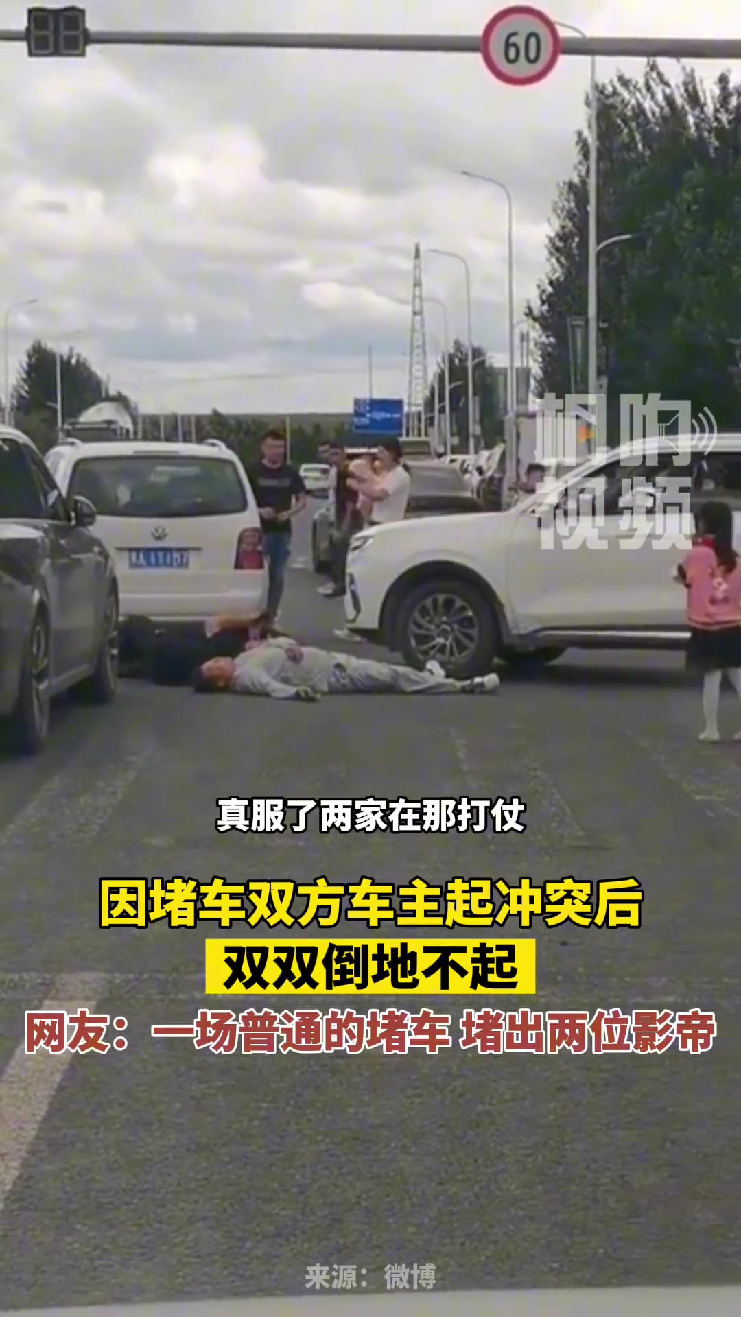 一场普普通通的堵车，堵出两位“影帝”