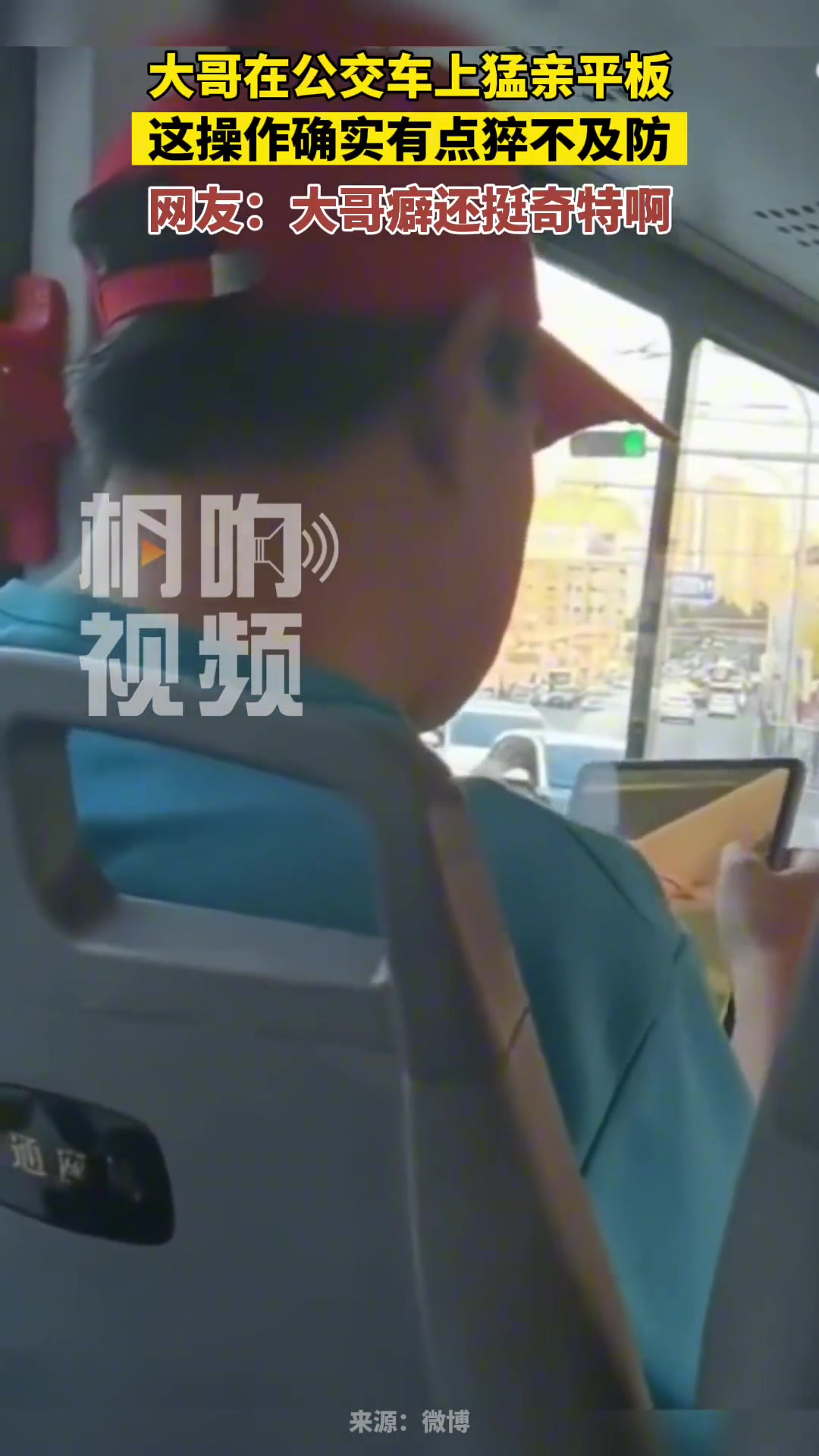 大哥在公交车上猛亲平板，这操作有点猝不及防