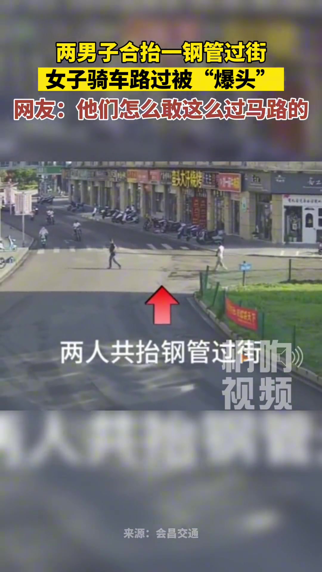 两男子合抬一根钢管过街，女子骑车路过被“爆头”