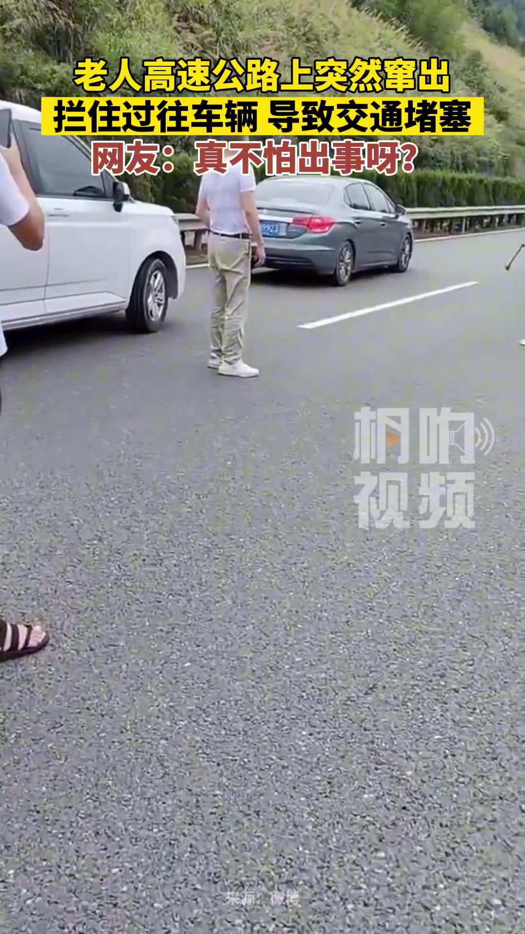 老人高速公路上突然窜出，拦住过往车辆导致交通堵塞