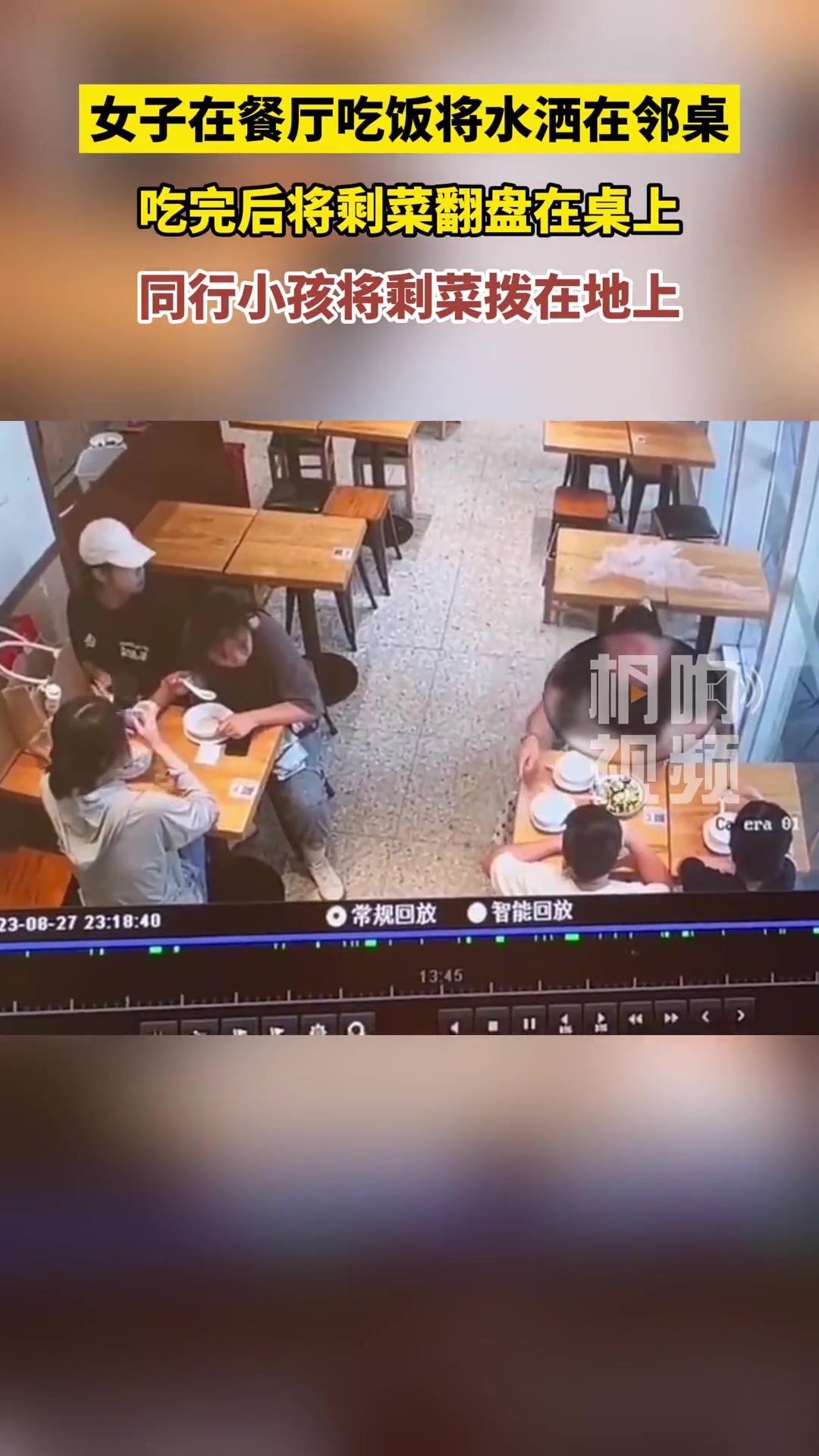 女子在餐厅吃饭将水洒在邻桌，吃完后将剩菜翻盘在桌上