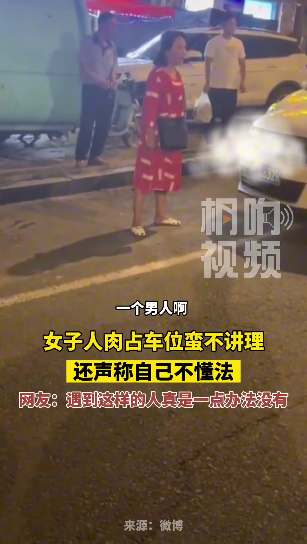 女子人肉占车位蛮不讲理，吧友们怎么看？
