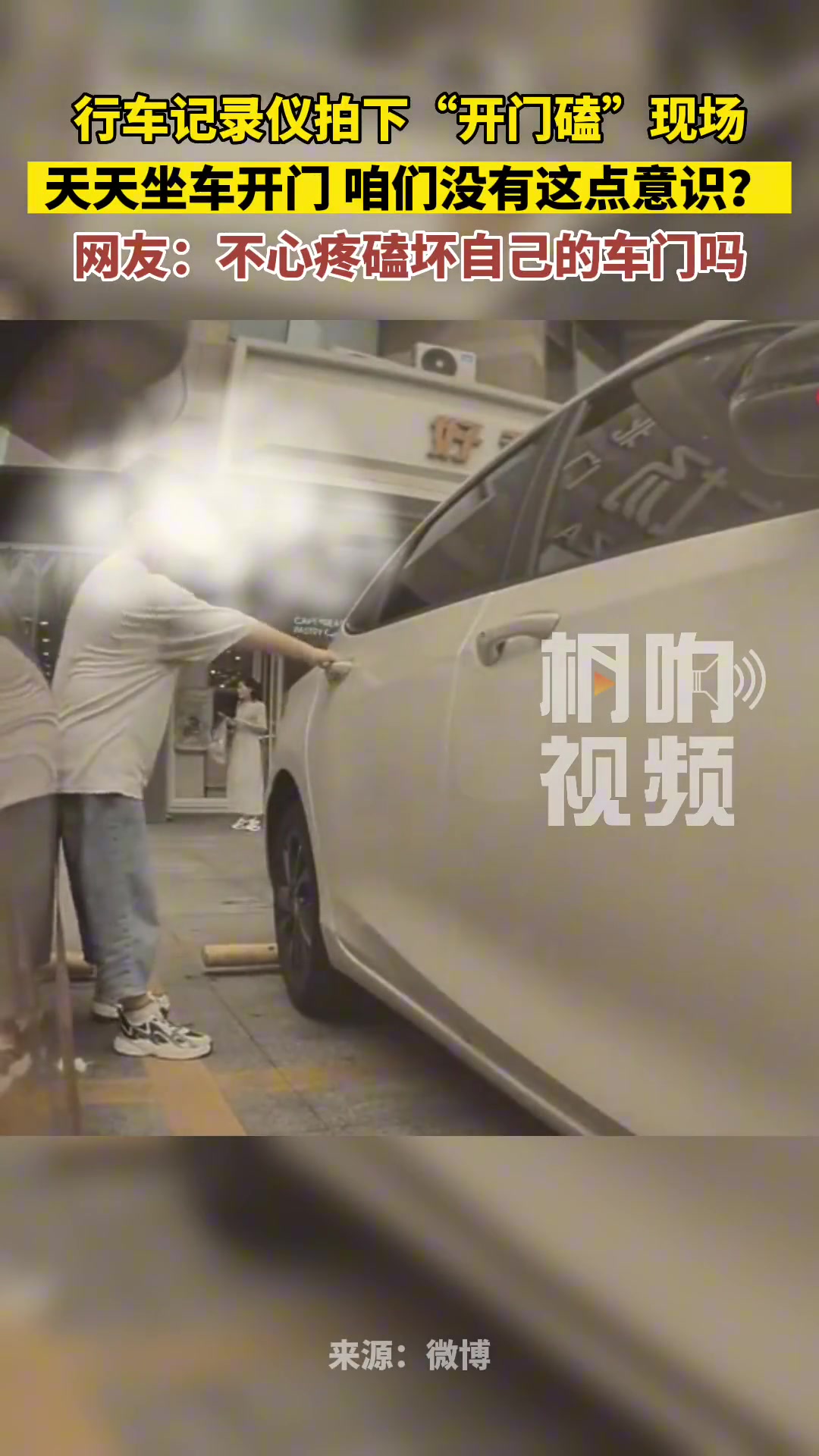 行车记录仪拍下“开门磕”现场
