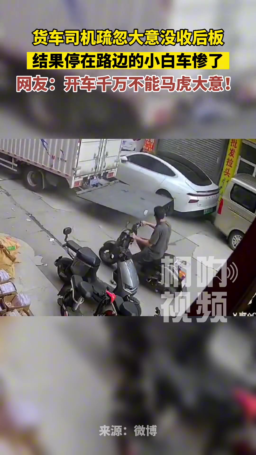 还好只是刮了车！要是刮着人就惨了！