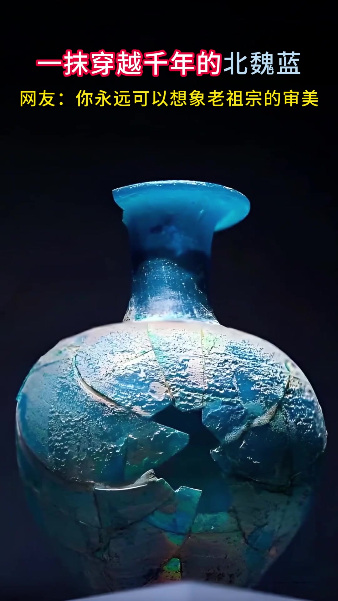 一抹穿越千年的北魏蓝，你永远可以相信老祖宗的审美！