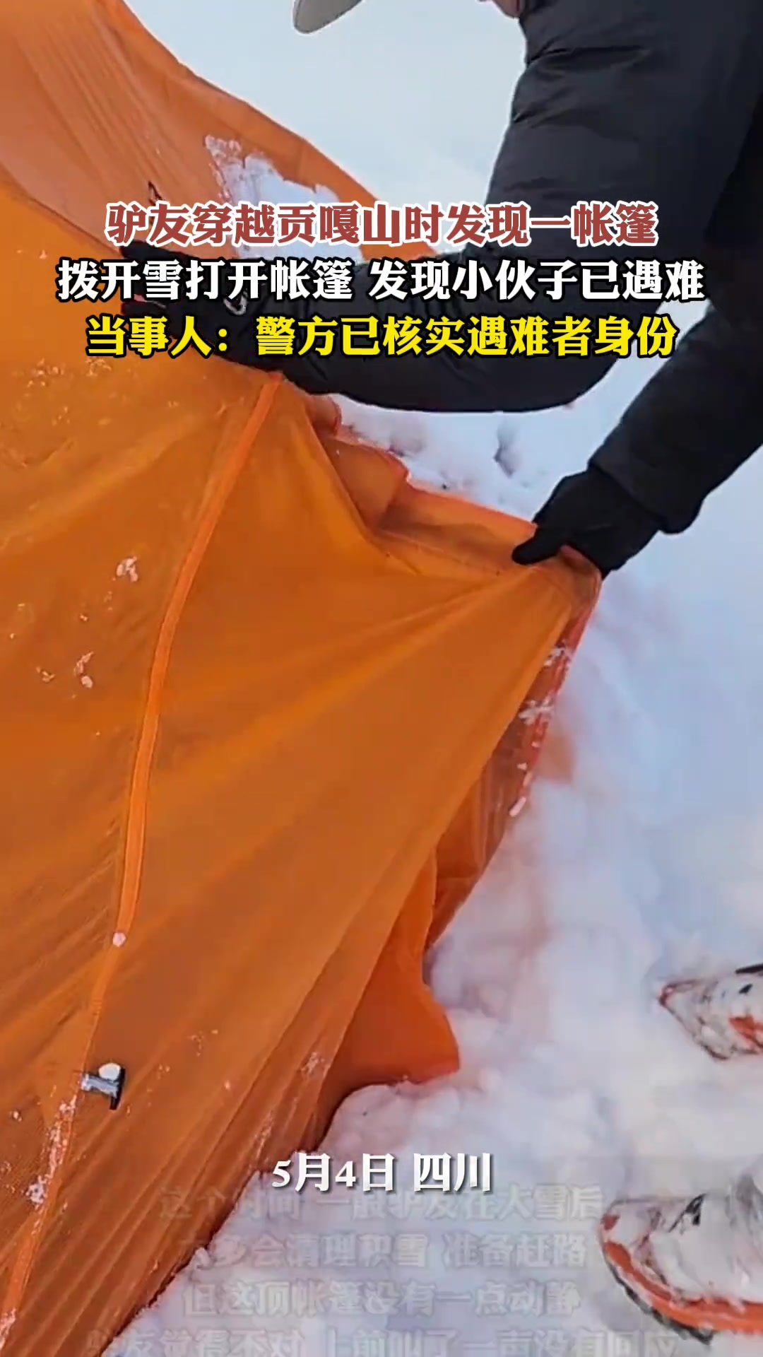驴友穿越贡嘎山时发现一帐篷里小伙子已遇难