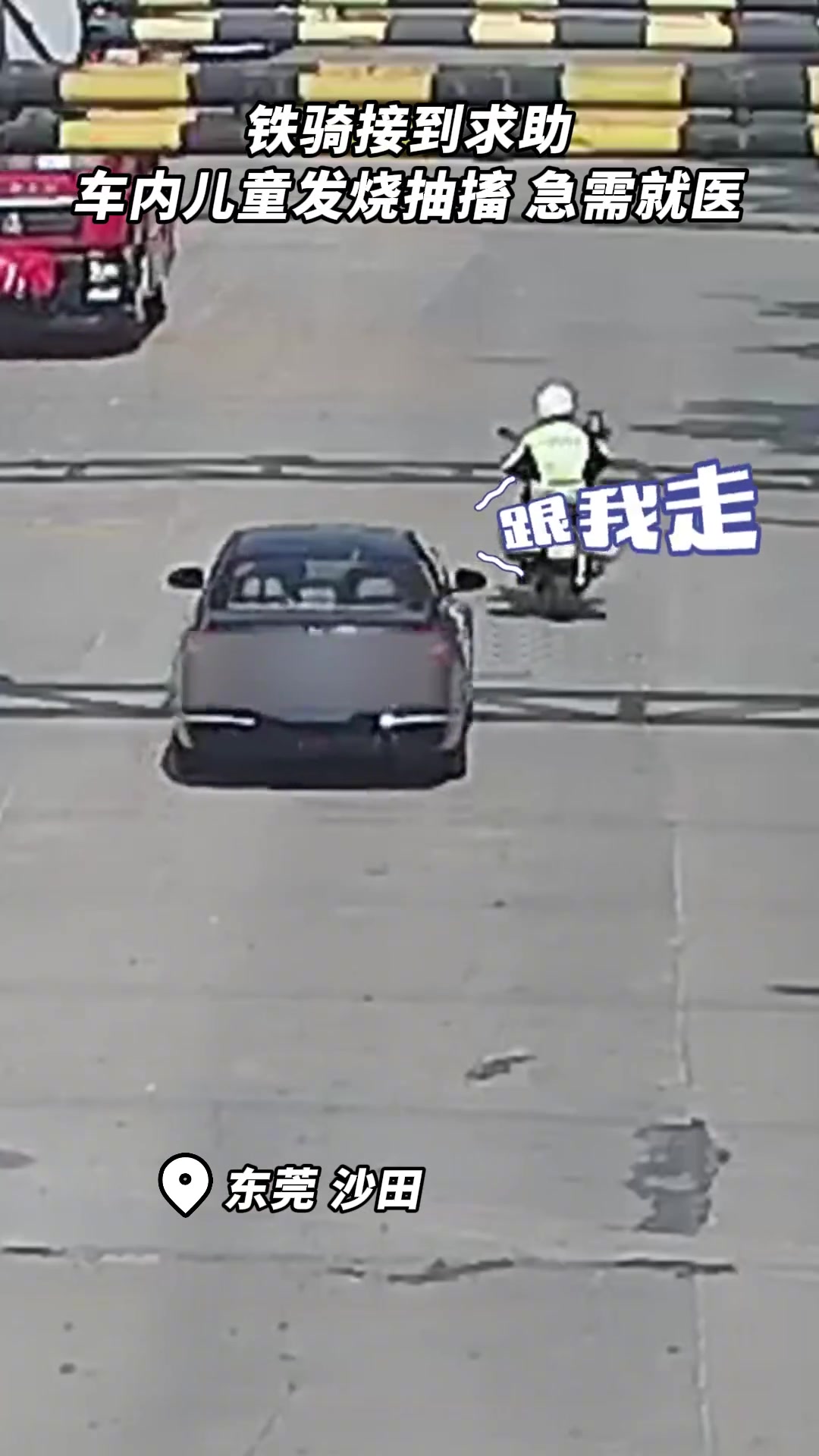 铁骑一路开道护航