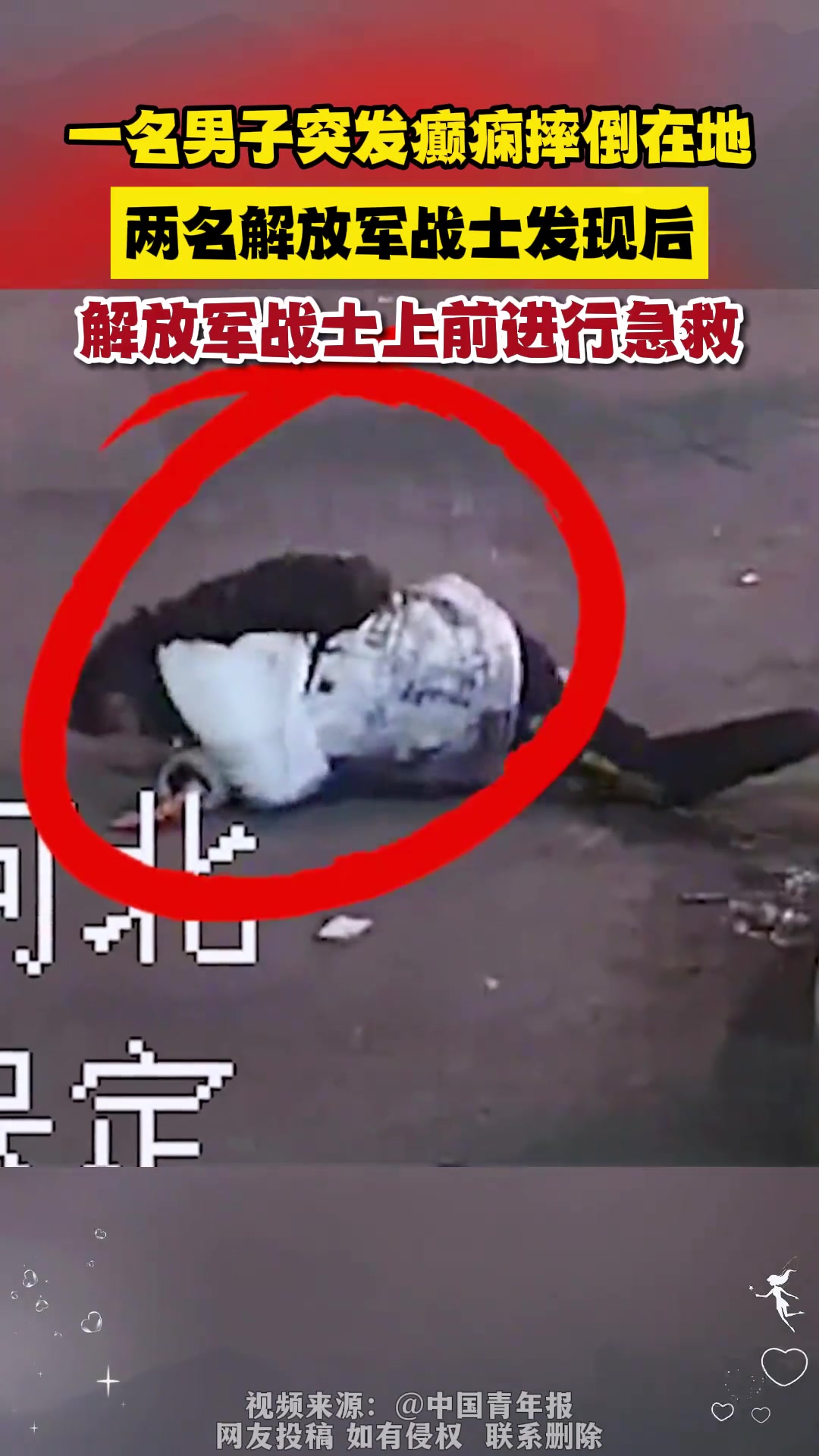 子弟兵紧急施救癫痫倒地男子