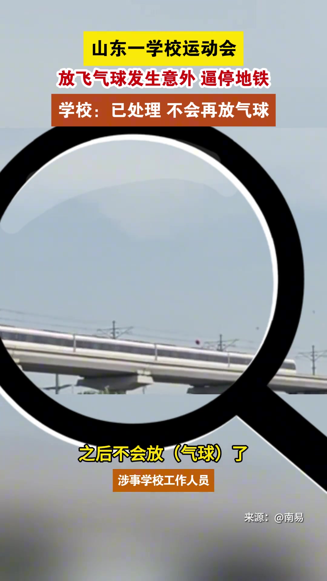 学校放气球，不料逼停地铁