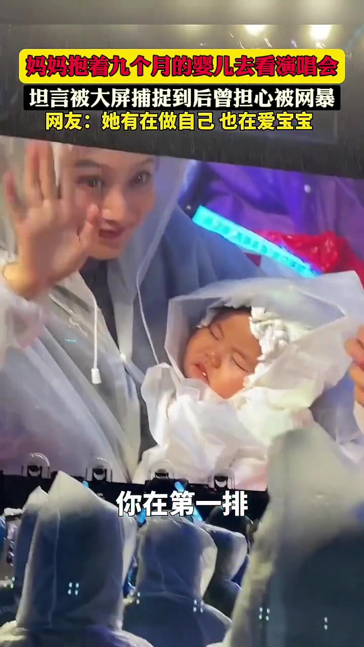妈妈带着九个月大的宝宝去看演唱会 却赶上下雨天