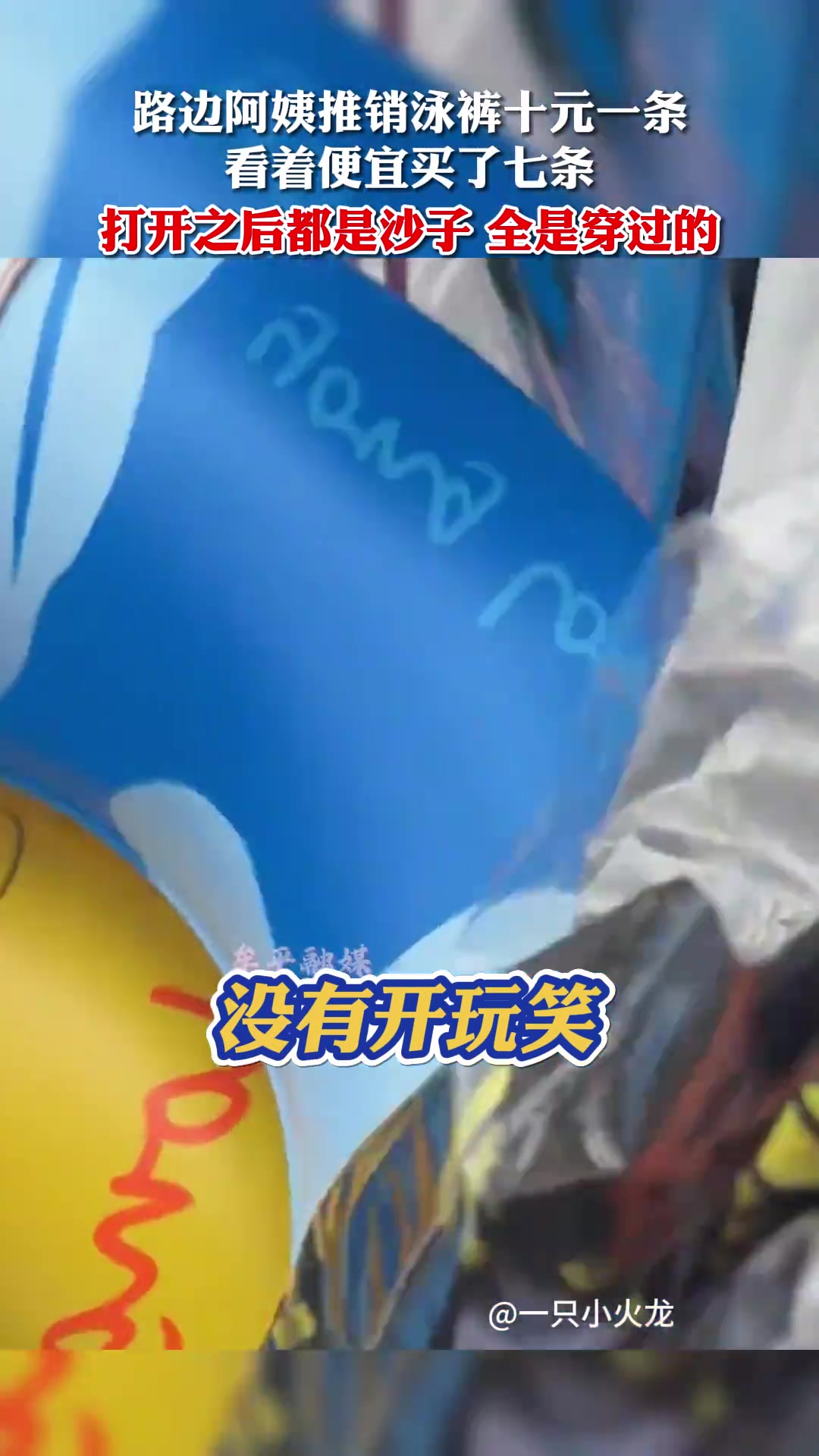 恶心！买来的泳裤都是沙子 还是穿过的