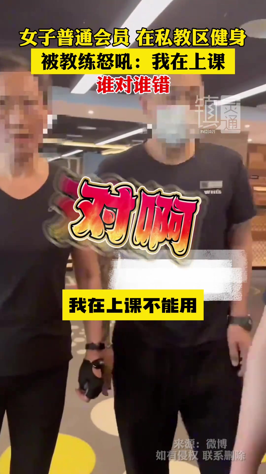 普通会员在私教区使用健身器材 因使用权发生口角