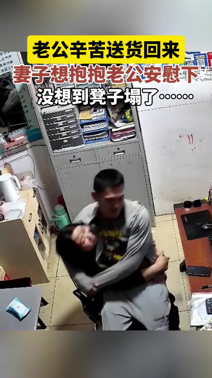 老公辛苦送货回来 妻子想抱抱老公结果…