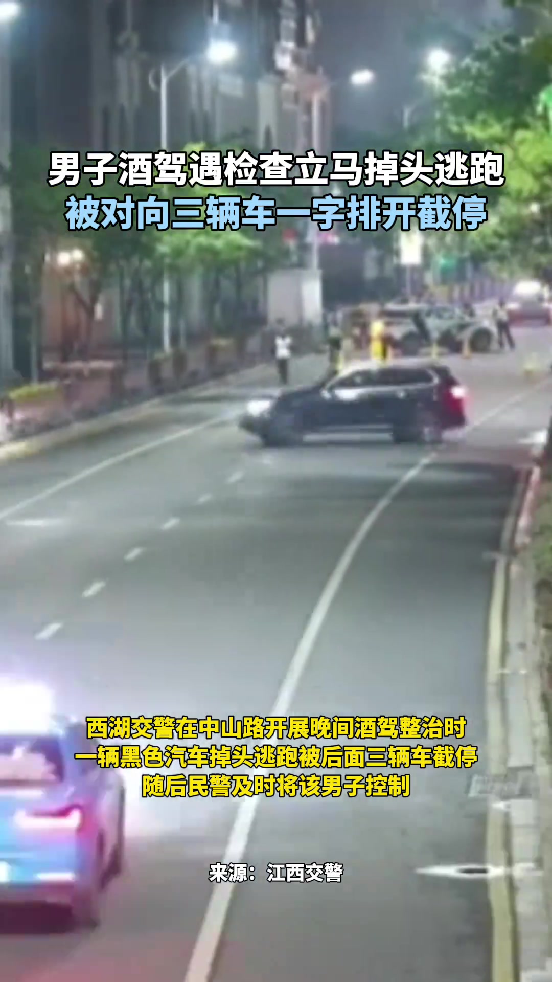 男子酒驾遇检查掉头逃跑，被对向三辆车一字排开截停