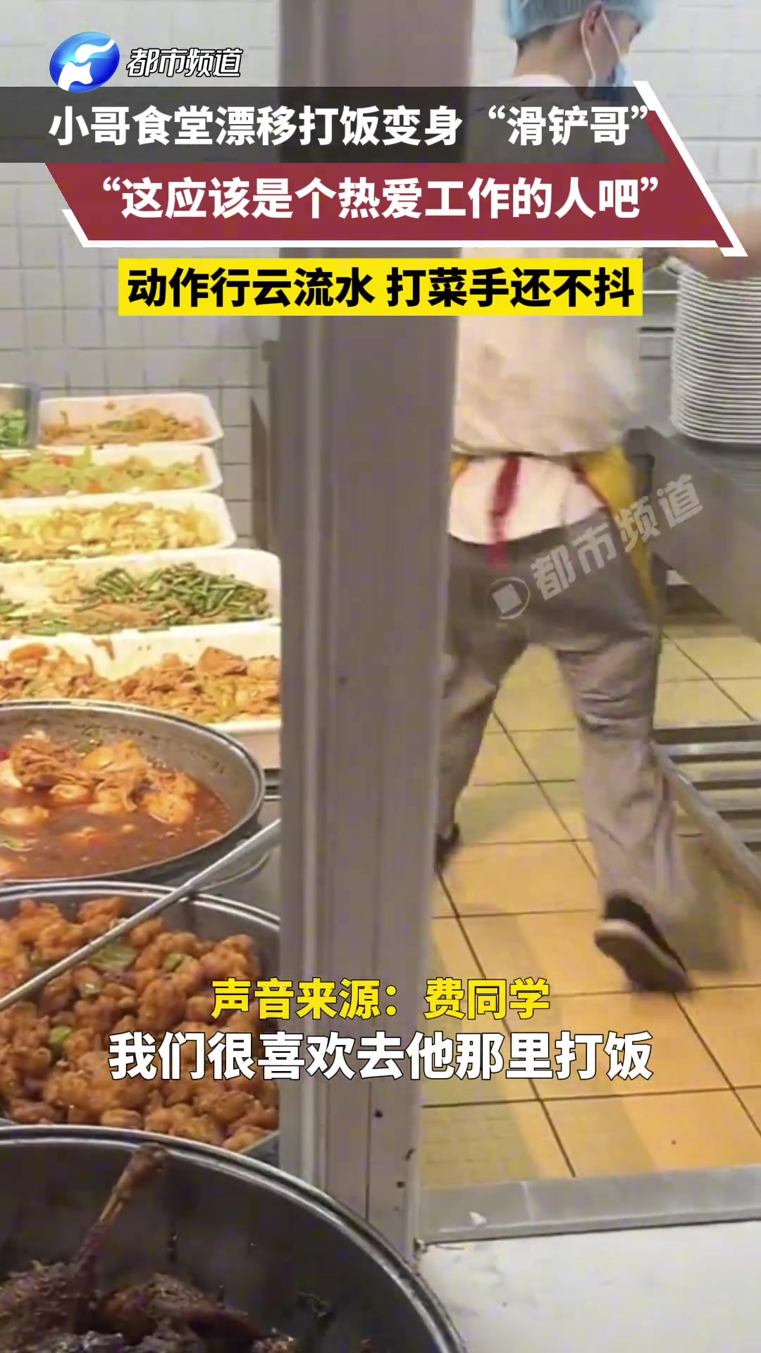 小哥漂移打饭变身“滑铲小哥” 动作丝滑 打菜手还不抖