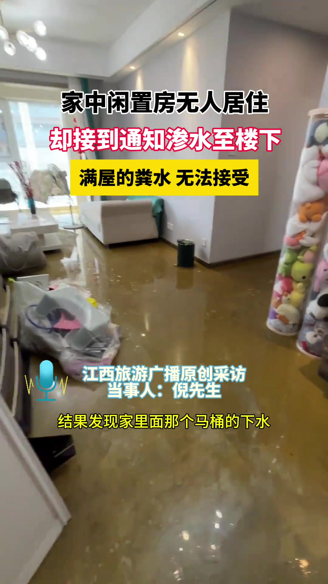 家中闲置房无人居住，接到通知渗水至楼下，满屋的粪水