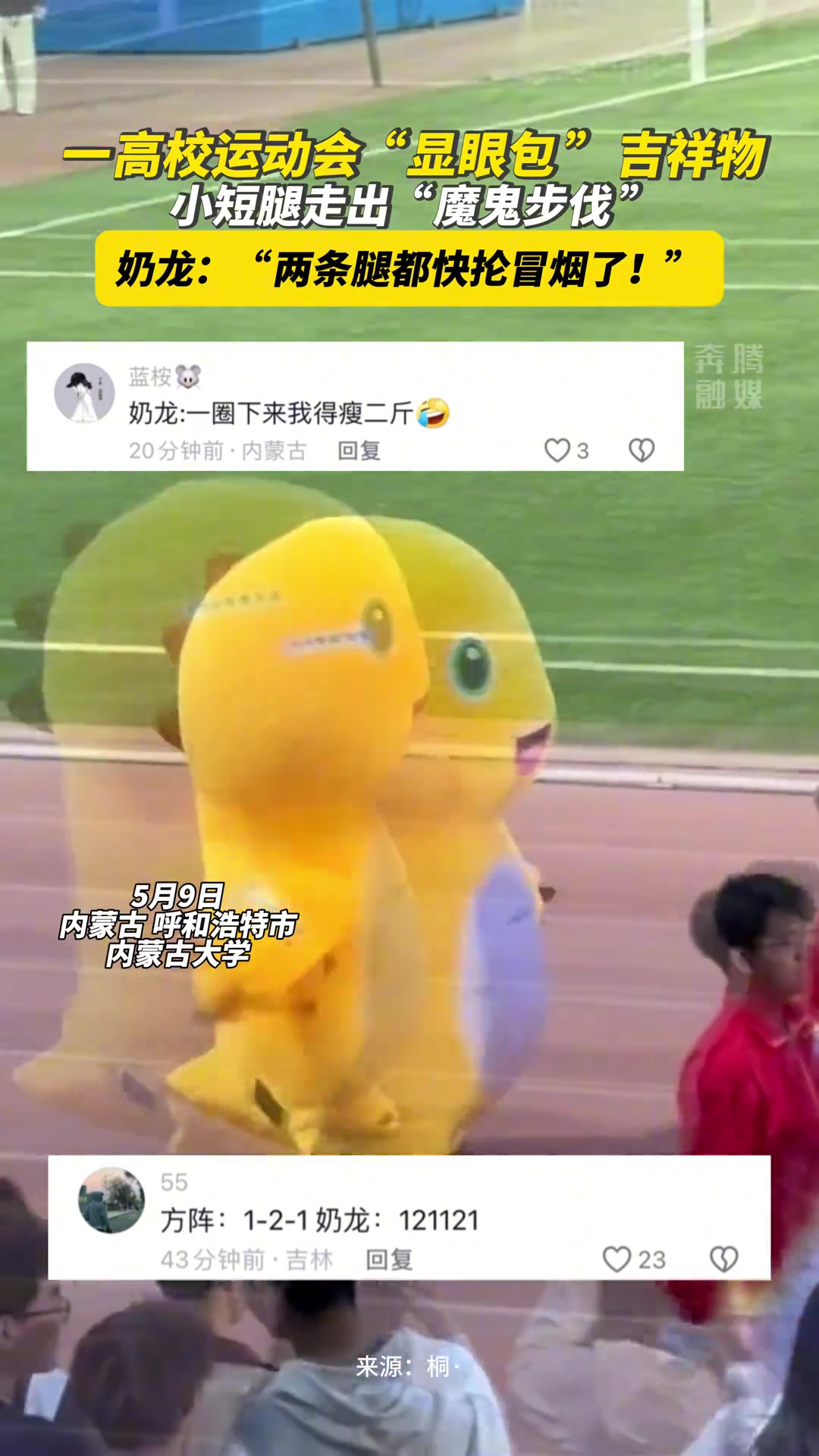 高校运动会“显眼包 ”吉祥物，小短腿走出“魔鬼步伐