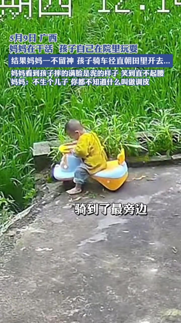 孩子骑车径直朝田里开去摔一脸泥，妈妈无奈又忍不住笑