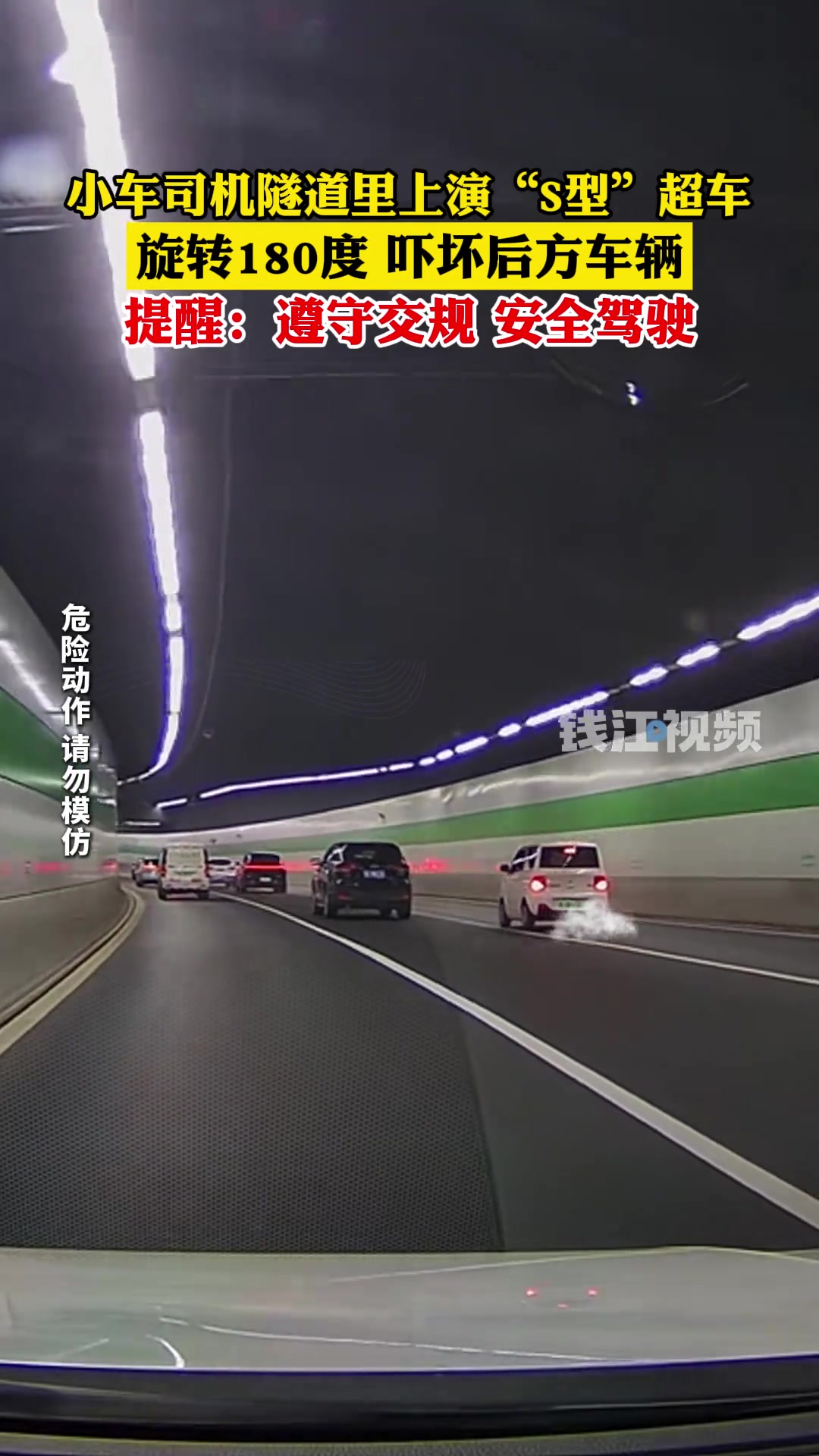 小车隧道里“S型”超车，旋转180度吓坏后方车辆。