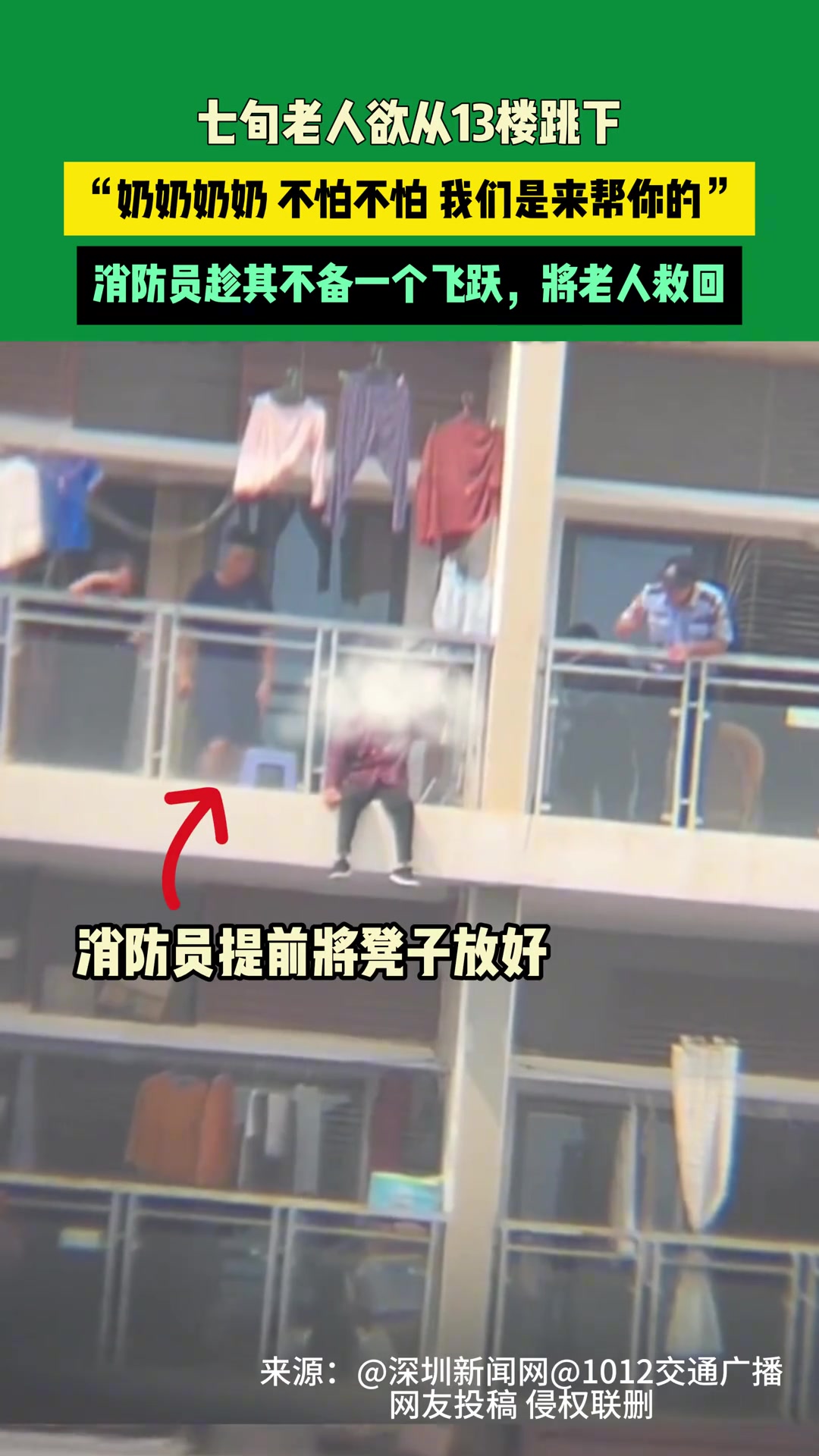 老人欲从13楼跳下 消防员趁其不备一个飞跃将她救回