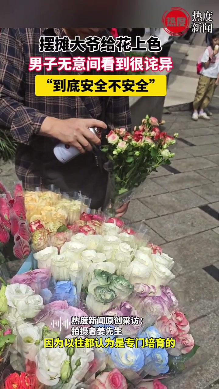 摆摊大爷给花上色，男子无意间看到很诧异:安全不安全