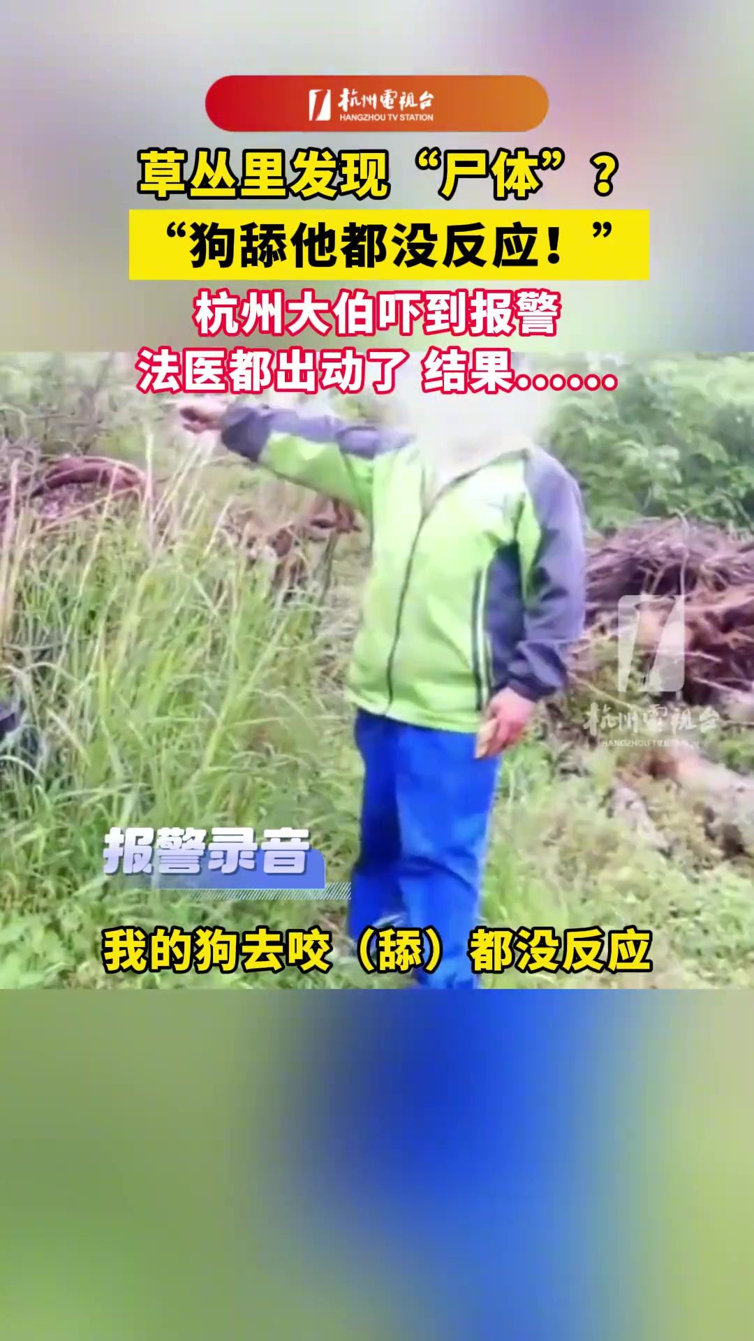 警察：本来以为是个大案，结果却是个醉汉