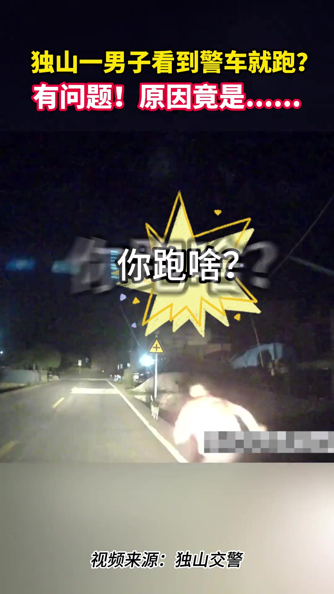 男子看到警车就跑