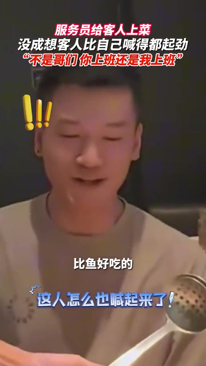 上菜小哥：要不今天你帮我顶班吧？