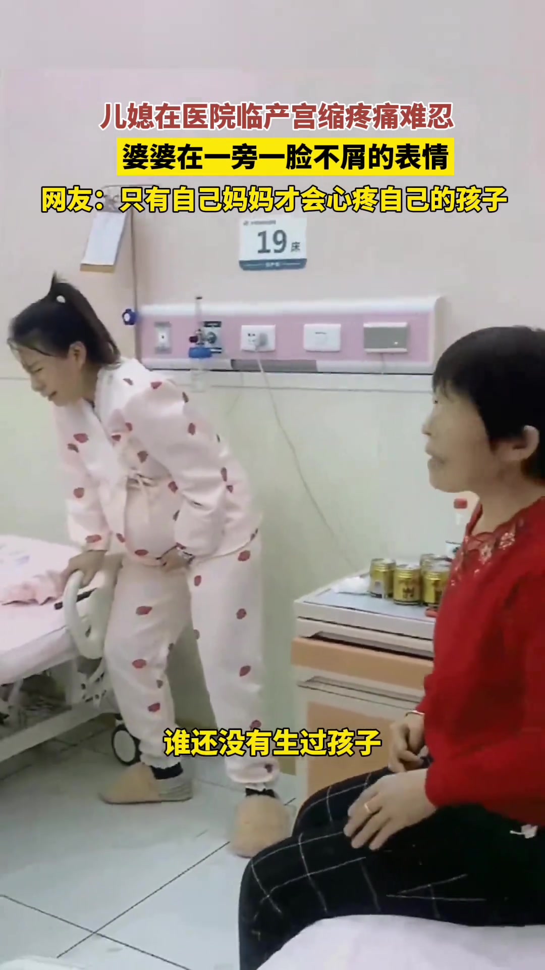 儿媳妇即将临产宫缩疼懂难忍 婆婆在旁一脸不屑的表情