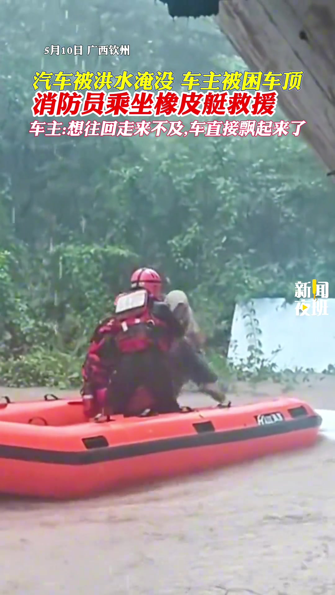 汽车被洪水淹没，车主被困车顶，消防员紧急救援！